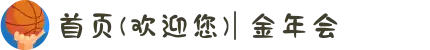 首页(欢迎您)| 金年会